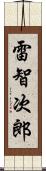 雷智次郎 Scroll