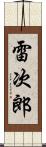 雷次郎 Scroll