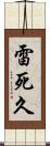 雷死久 Scroll