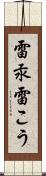 雷汞 Scroll