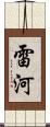 雷河 Scroll