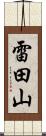 雷田山 Scroll