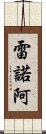 雷諾阿 Scroll