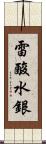 雷酸水銀 Scroll