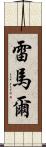 Remar Scroll