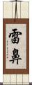 雷鼻 Scroll