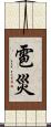 雹災 Scroll