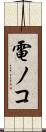 電ノコ Scroll