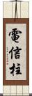 電信柱 Scroll