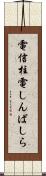 電信柱 Scroll