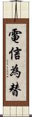 電信為替 Scroll