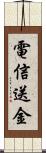 電信送金 Scroll