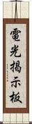 電光掲示板 Scroll