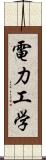 電力工学 Scroll