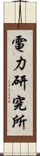 電力研究所 Scroll