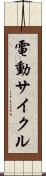 電動サイクル Scroll