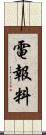 電報料 Scroll