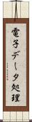 電子データ処理 Scroll