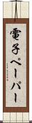電子ペーパー Scroll