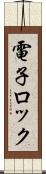 電子ロック Scroll