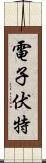 電子伏特 Scroll