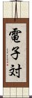 電子対 Scroll