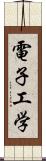 電子工学 Scroll