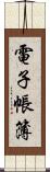 電子帳簿 Scroll
