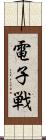 電子戦 Scroll
