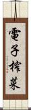 電子榨菜 Scroll
