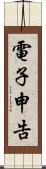 電子申告 Scroll