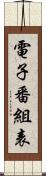 電子番組表 Scroll