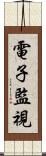 電子監視 Scroll