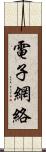 電子網絡 Scroll