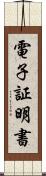 電子証明書 Scroll