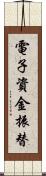 電子資金振替 Scroll