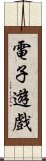 電子遊戲 Scroll