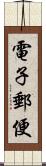 電子郵便 Scroll