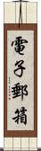 電子郵箱 Scroll