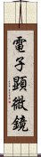 電子顕微鏡 Scroll