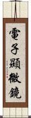 電子顯微鏡 Scroll