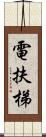 電扶梯 Scroll