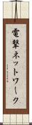 電撃ネットワーク Scroll