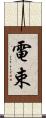 電束 Scroll