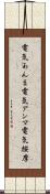 電気あんま Scroll