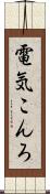 電気こんろ Scroll