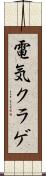 電気クラゲ Scroll