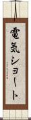 電気ショート Scroll