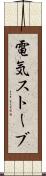 電気ストーブ Scroll