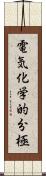 電気化学的分極 Scroll